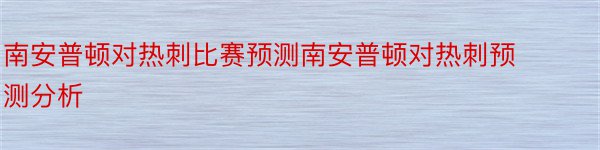 南安普顿对热刺比赛预测南安普顿对热刺预测分析